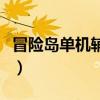 冒险岛单机辅助（冒险岛多趣辅助无法进游戏）