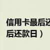 信用卡最后还款日后三天算逾期不（信用卡最后还款日）