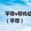 平带v带传动主要依靠什么来传递运动和动力（平带）
