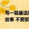写一篇童话故事400字（求一篇 小小蚂蚁 的故事 不要歌词！）