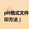 plt格式文件用什么软件打开（plt格式文件打印方法）