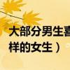 大部分男生喜欢什么样的女生（测试你是什么样的女生）