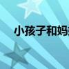 小孩子和妈妈拔萝卜图片（拔萝卜图片）