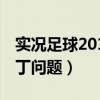 实况足球2015中文解说补丁（关于实况10补丁问题）
