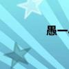 愚一小学特色（愚一小学）