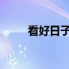 看好日子的黄历2021（看好日子）