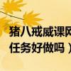 猪八戒威课网（猪八戒威客网是真的吗里面的任务好做吗）