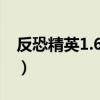 反恐精英1.6开挂（反恐精英网络版的透视挂）