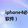 iphone4必备软件都有哪些（iphone4必备软件）