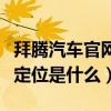 拜腾汽车官网（拜腾智能互联汽车有什么功能定位是什么）