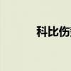 科比伤势动态壁纸（科比伤势）