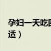 孕妇一天吃四样水果（孕妇一天吃4个水果合适）