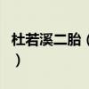 杜若溪二胎（杜若溪怀孕了吗逛孕婴店被拍到）