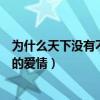 为什么天下没有不苦的爱情是什么歌（为什么天下没有不苦的爱情）