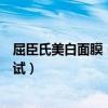 屈臣氏美白面膜（屈臣氏胶原蛋白美白效果怎么样想买点试试）
