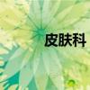 皮肤科 北京（北京皮肤科燕都）