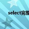 select完整语句（select 语句未结束）