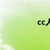 cc人体的艺术（cc人体）