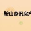 鞍山家讯房产网打不开（鞍山家讯房产网）