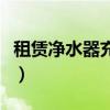 租赁净水器充值码如何操作得到（租赁净水器）