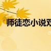 师徒恋小说双男主虐文（师徒恋小说耽美）
