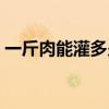 一斤肉能灌多少香肠（一斤肉放多少嫩肉粉）