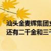 汕头金麦辉集团女儿是真的吗请问这是真的吗听说麦辉集团还有二千金和三千金呀！