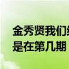 金秀贤我们结婚吧（在我们结婚吧中,金贤重是在第几期）