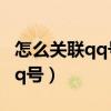 怎么关联qq号聊天不被对方看见（怎么关联qq号）