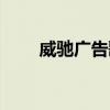 威驰广告歌曲是什么（威驰广告歌）