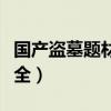 国产盗墓题材电影或电视剧（国产盗墓电影大全）
