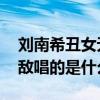 刘南希丑女无敌演的是谁（天天向上 丑女无敌唱的是什么）