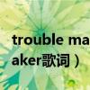 trouble maker什么意思（Akon trouble maker歌词）