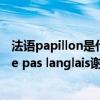 法语papillon是什么意思（帮我翻译下这句法语 oops jaime pas langlais谢谢）