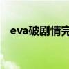 eva破剧情完整分析（关于EVA破主题曲）