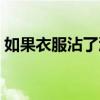 如果衣服沾了沥青怎么洗掉（沥青怎么洗掉）