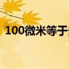 100微米等于多少目（200目等于多少微米）