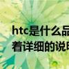 htc是什么品牌（HTC T328d 怎么样想买来着详细的说明）