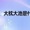 大枕大池是什么病（大枕大池有什么危害）