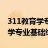 311教育学专业基础综合考研院校（311教育学专业基础综合）