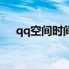 qq空间时间轴怎么弄（qq空间时光轴）