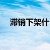 滞销下架什么意思（滞销是什么意思啊）