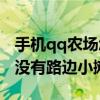 手机qq农场怎么进牧场（手机QQ农场2.0,有没有路边小摊）