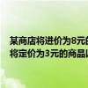 某商店将进价为8元的商品按每件10元售出（商店为了对某种商品促销将定价为3元的商品以下列方式优惠销售：若购买不超过5件）