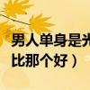 男人单身是光棍女人单身是什么（独男和光棍比那个好）
