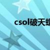 csol破天螺旋宣传片（csol破天螺旋）