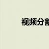 视频分割器怎么用（视频分割器）