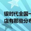 银时代全国一共有多少家分店（杭州银时代的店有那些分布）
