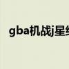 gba机战j星组汉化rom下载（GBA机战J）