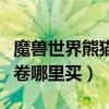 魔兽世界熊猫人之谜清心书卷哪里买（清心书卷哪里买）